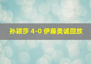 孙颖莎 4-0 伊藤美诚回放